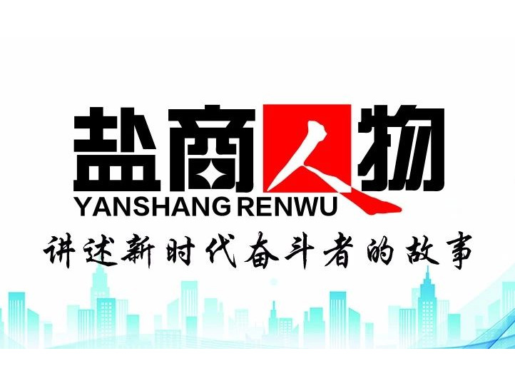 《鹽商人物》創(chuàng)刊詞| 奮斗者都是偉大的、都是不平凡的