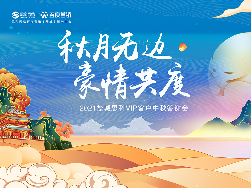 秋月無邊 豪情共度丨鹽城思科中秋答謝活動(dòng)圓滿落幕！