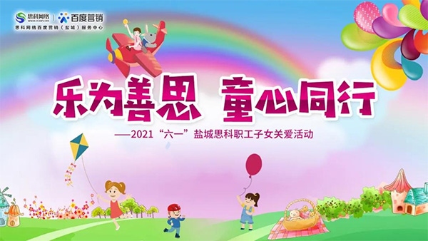 樂為善思 童心同行丨六一兒童節(jié)將至，思科網(wǎng)絡(luò)為職工子女送上節(jié)日禮物