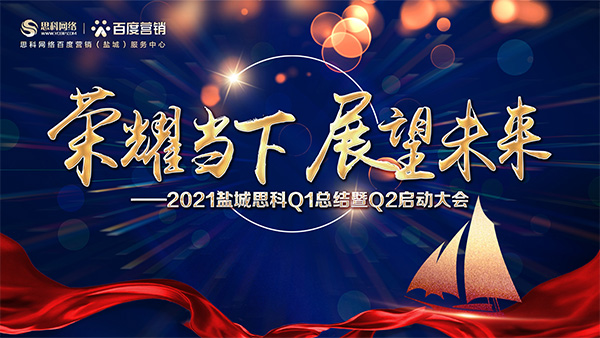 榮耀當(dāng)下、展望未來(lái)——鹽城思科召開(kāi)Q1總結(jié)暨Q2啟動(dòng)大會(huì)