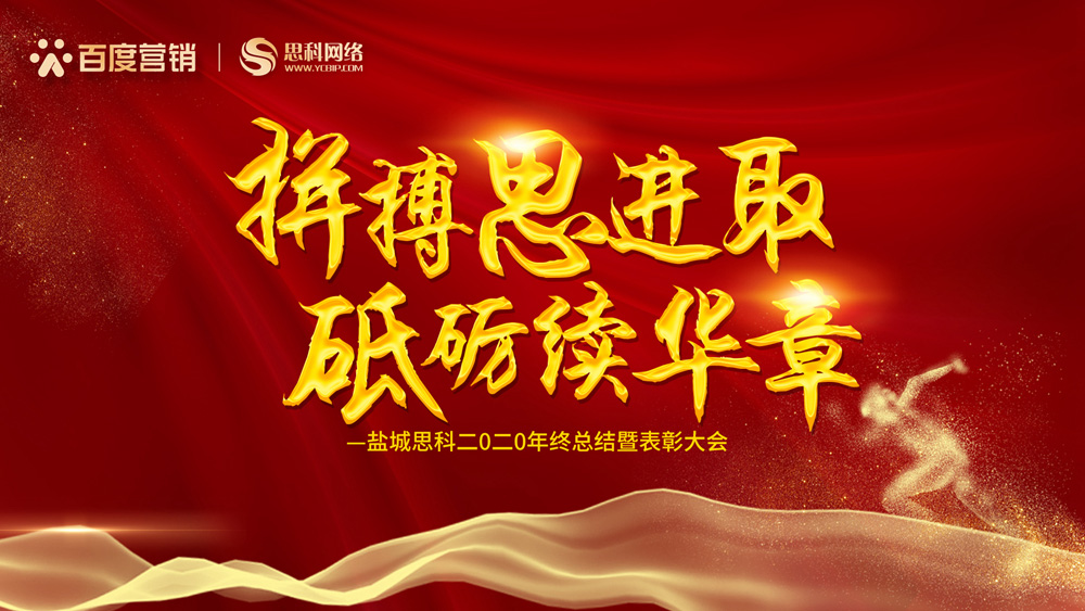 拼搏思進(jìn)取，砥礪續(xù)華章丨鹽城思科召開(kāi)2020年終總結(jié)暨表彰大會(huì)
