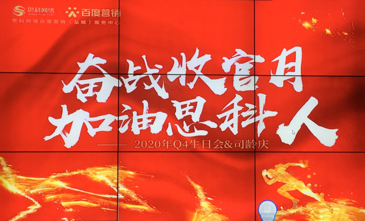 這個(gè)下午不一般，思科網(wǎng)絡(luò)舉辦“奮戰(zhàn)收官月，加油思科人”生日司齡PARTY