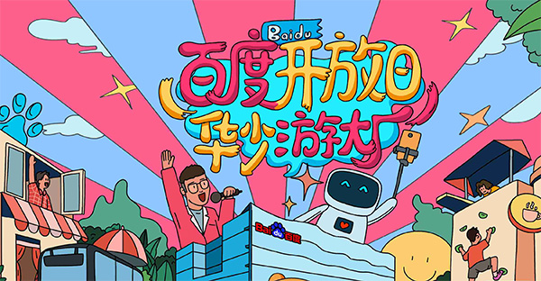 百度開(kāi)放日，華少游大廠活動(dòng)（思科網(wǎng)絡(luò)線下分會(huì)場(chǎng)）圓滿結(jié)束