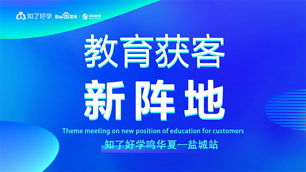 知了好學鳴華夏-鹽城站，在線直播主題會議順利舉辦