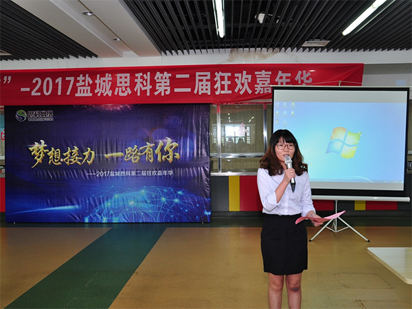 夢想接力，一路有你——鹽城思科2017第二屆狂歡嘉年華